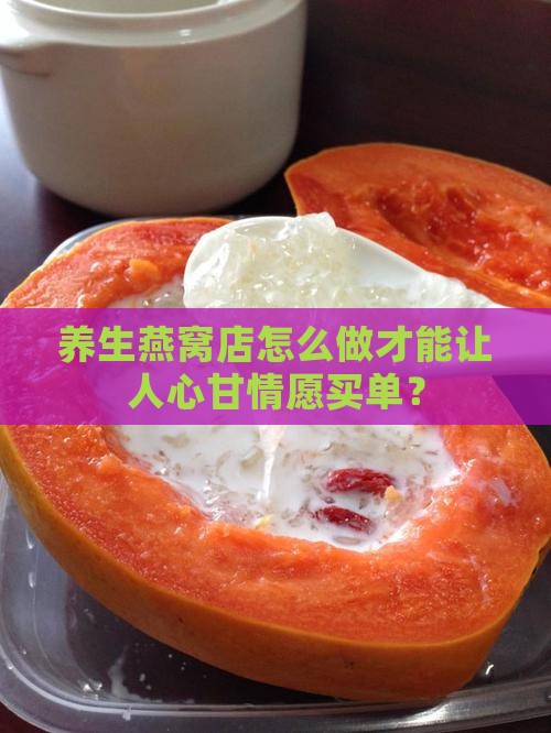 养生燕窝店怎么做才能让人心甘情愿买单？