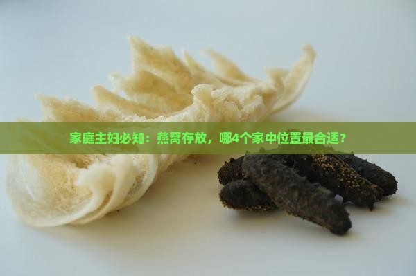 家庭主妇必知：燕窝存放，哪4个家中位置最合适？