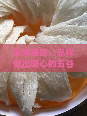 家常美味：怎样做出暖心的五谷椰汁燕窝粥？