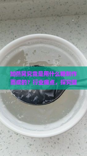 加燕窝究竟是用什么糖制作而成的？行业痛点，探究健康饮食新趋势！