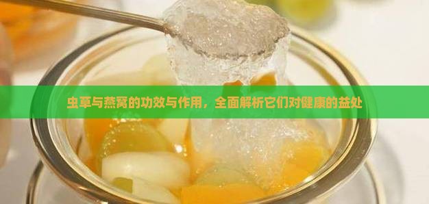 虫草燕窝酸有什么作用