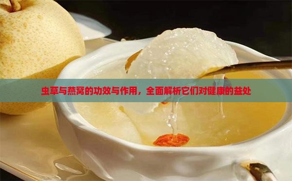 虫草燕窝酸有什么作用