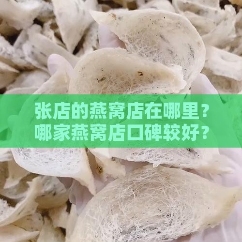 张店的燕窝店在哪个位置