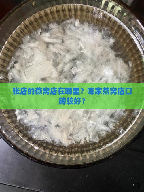 张店的燕窝店在哪个位置