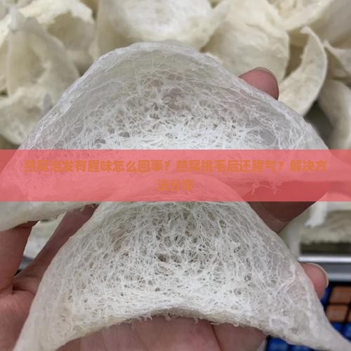 燕窝泡发有腥味怎么回事