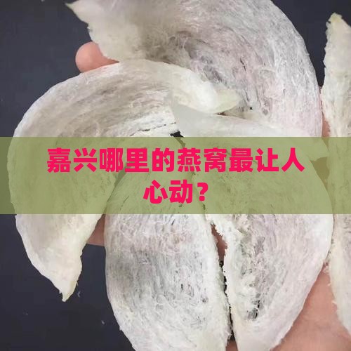 嘉兴哪里燕窝好卖点的呢