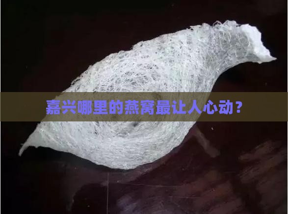 嘉兴哪里燕窝好卖点的呢