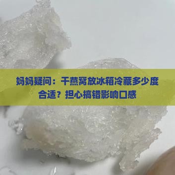 干燕窝冷藏要多少度合适