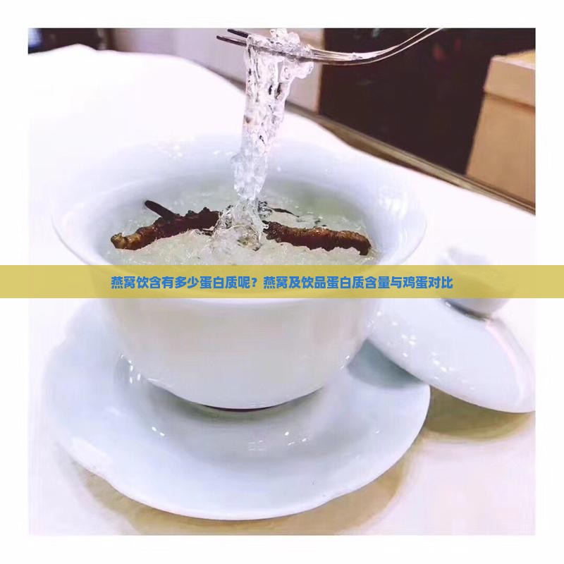 燕窝饮含有多少蛋白质呢