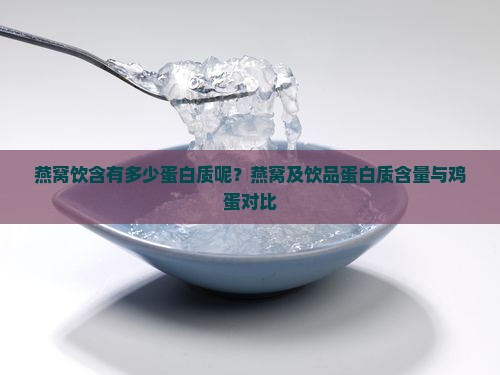 燕窝饮含有多少蛋白质呢