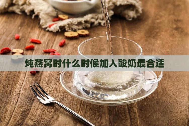 炖燕窝什么时候放酸奶