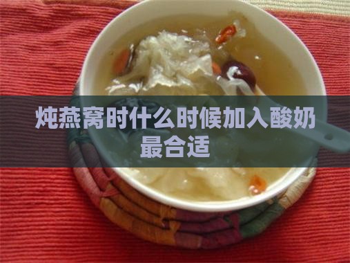 炖燕窝什么时候放酸奶