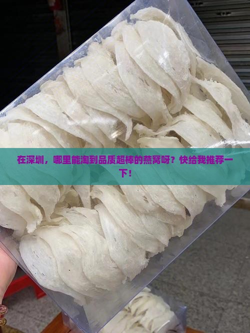 深圳哪里买燕窝品质好的