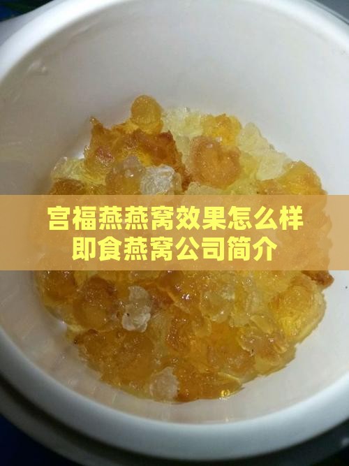宫福燕燕窝效果怎么样