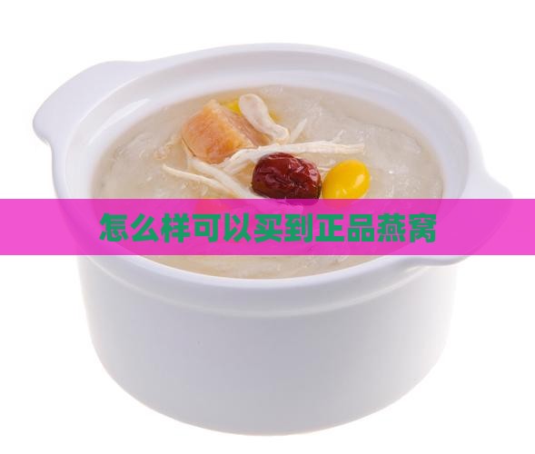 怎么样可以买到正品燕窝