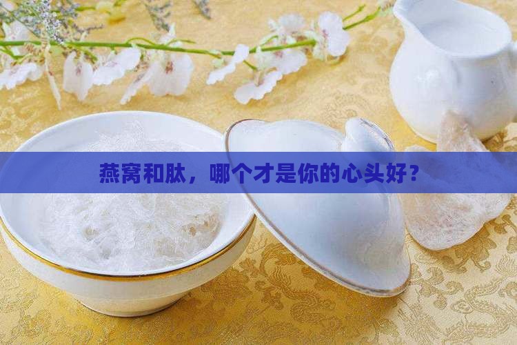 肽与燕窝的区别在哪里