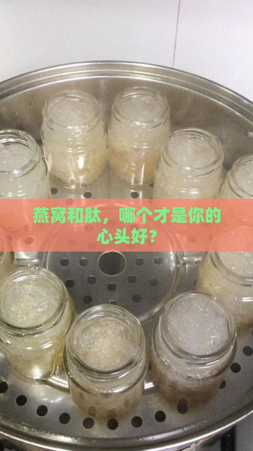 肽与燕窝的区别在哪里