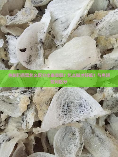 鱼刺和燕窝怎么区分出来
