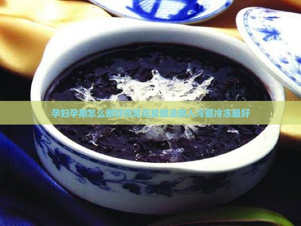 孕妇燕窝怎么煮来冷冻好