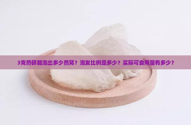 3克燕碎泡出多少燕窝
