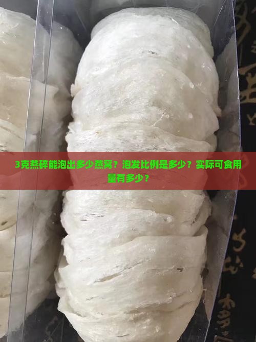 3克燕碎泡出多少燕窝