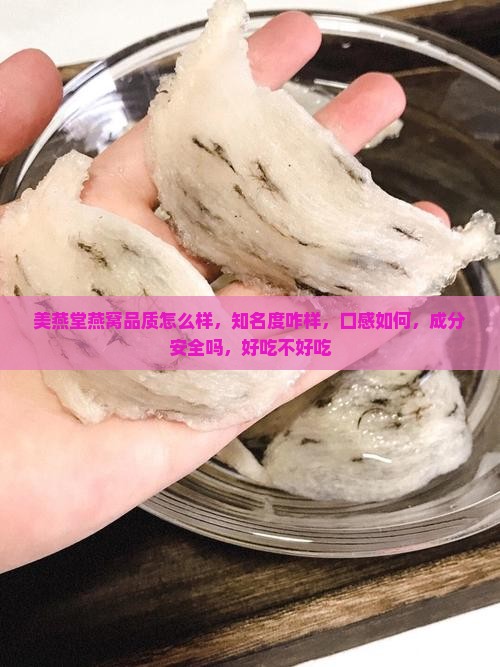 美燕堂燕窝品质怎么样