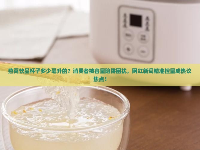 燕窝饮品杯子多少毫升的