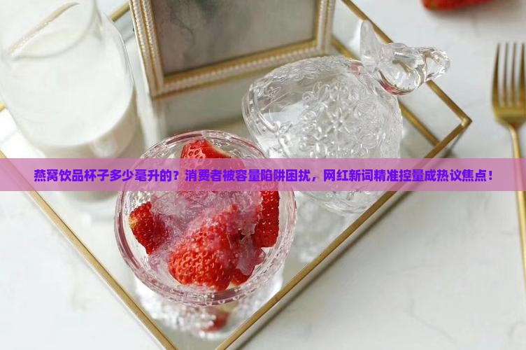 燕窝饮品杯子多少毫升的