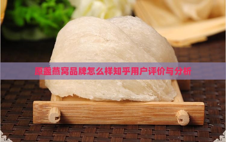 原盏燕窝品牌怎么样知乎