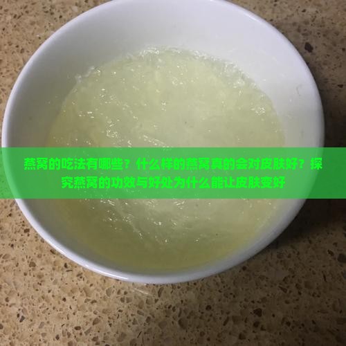 燕窝拿什么来段对皮肤好