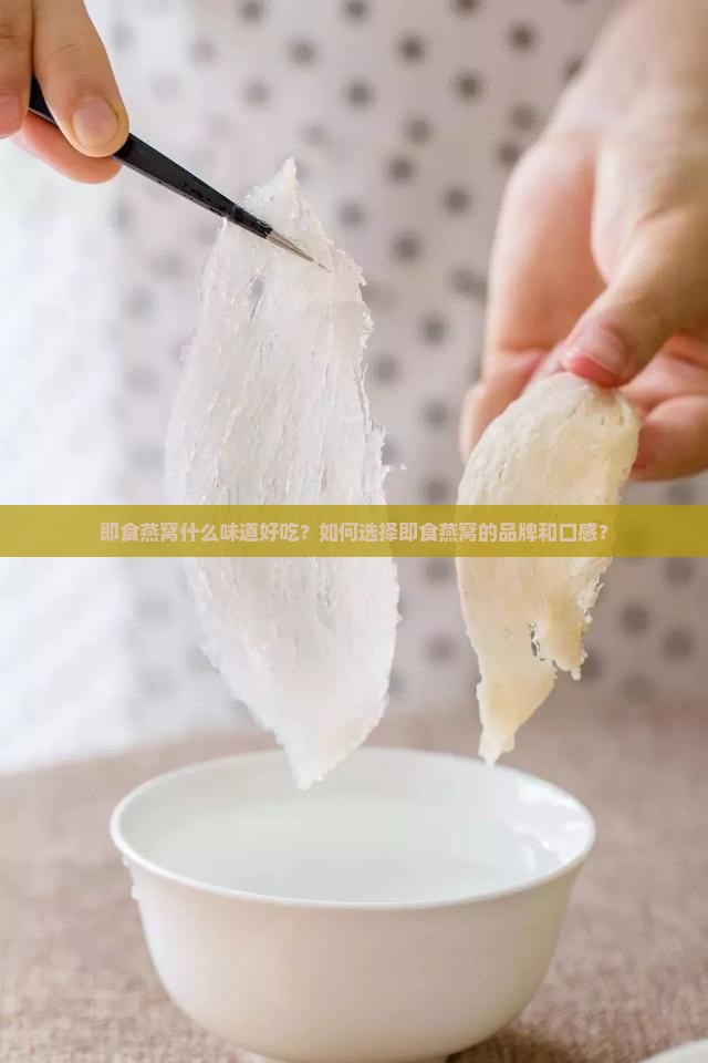 即食燕窝什么味道推荐好