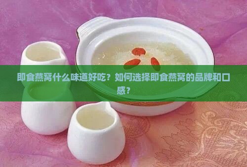 即食燕窝什么味道推荐好
