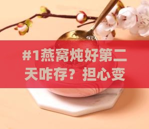 燕窝第二天烧怎么保存