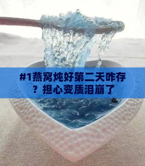 燕窝第二天烧怎么保存