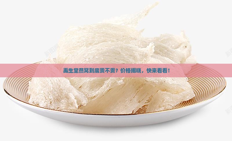 禹生堂燕窝价格多少钱