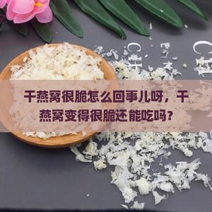 干燕窝很脆怎么回事儿呀