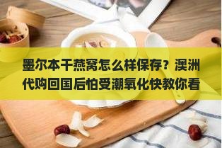 墨尔本干燕窝怎么样保存