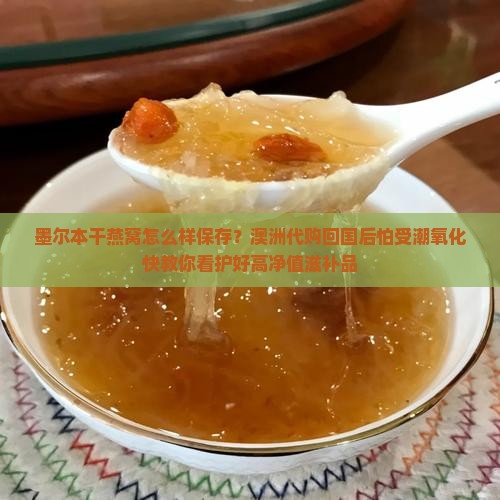 墨尔本干燕窝怎么样保存