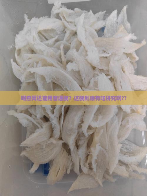 喝燕窝用的碗是什么碗啊