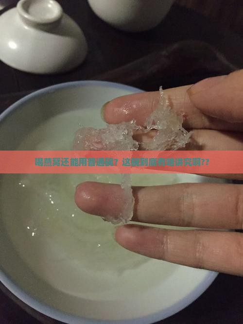 喝燕窝用的碗是什么碗啊