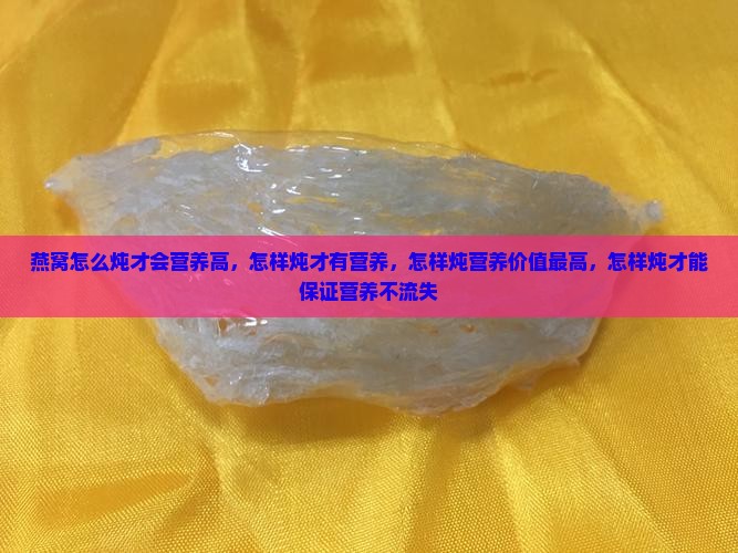 燕窝怎么炖才会营养高