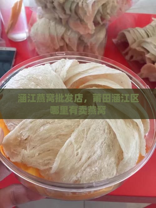 涵江燕窝批发在哪里有店