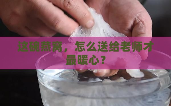 送老师燕窝怎么说好听
