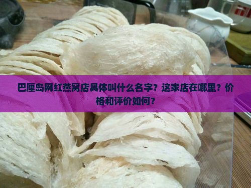 巴厘岛燕窝网红店叫什么