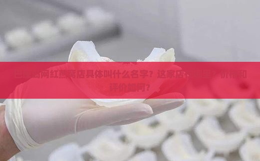 巴厘岛燕窝网红店叫什么