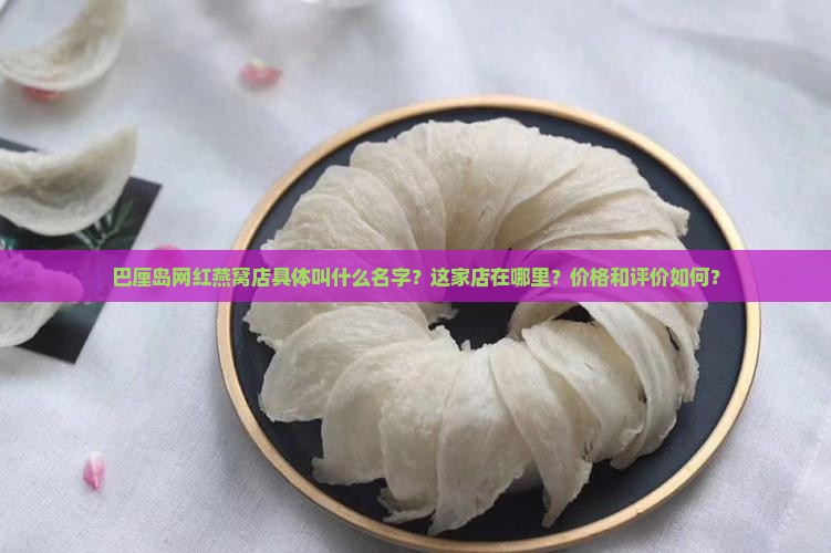 巴厘岛燕窝网红店叫什么