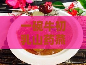 牛初乳山药燕窝粥多少钱