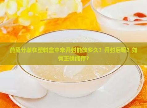 燕窝分装塑料盒能放多久