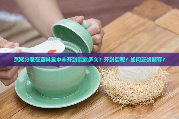 燕窝分装塑料盒能放多久