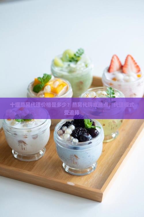 十堰燕窝代理价格是多少